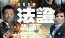 法政先锋3在线观看,正义之战，法律之光